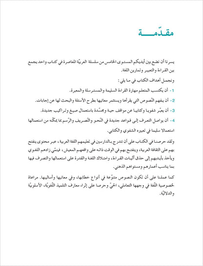 Contemporary Arabic - Reading and Exercises: Level 5 (C1, Advanced) العربية المعاصرة - القراءة و التمارين