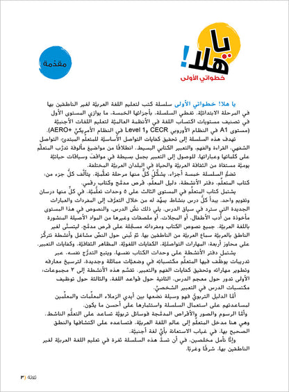Ya Hala! My First Steps Textbook: Level 3 (Beginner Level) يا هلا! خطواتي الأولى (المرحلة الابتدائية)