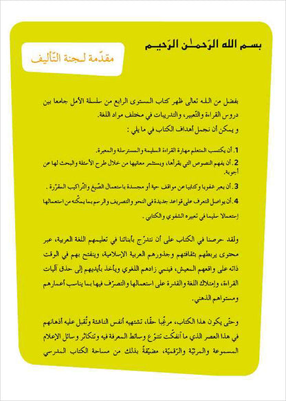 Al Amal Series - Reading Expression and Exercises: Level 4 سلسلة الأمل
