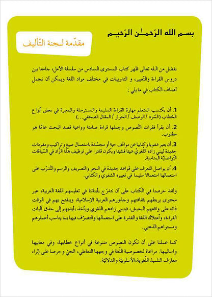 Al Amal Series - Reading Expression and Exercises: Level 6 سلسلة الأمل