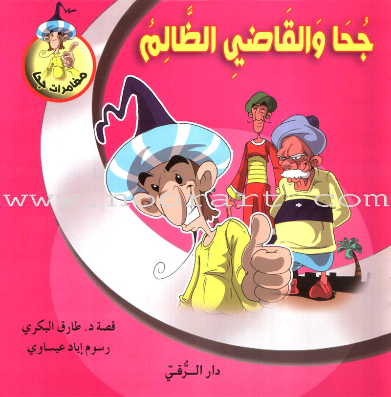 Juha's Adventures (Set of 8 Books) مغامرات جحا