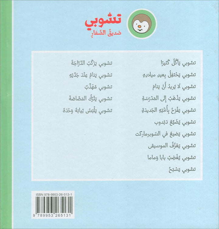 Tchobi, the Children’s Friend (Set of 5 Stories) تشوبي، صديق الصغار