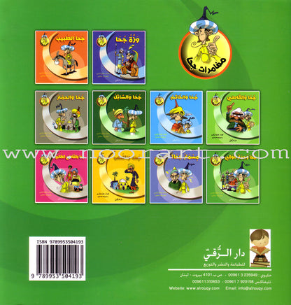 Juha's Adventures (Set of 8 Books) مغامرات جحا