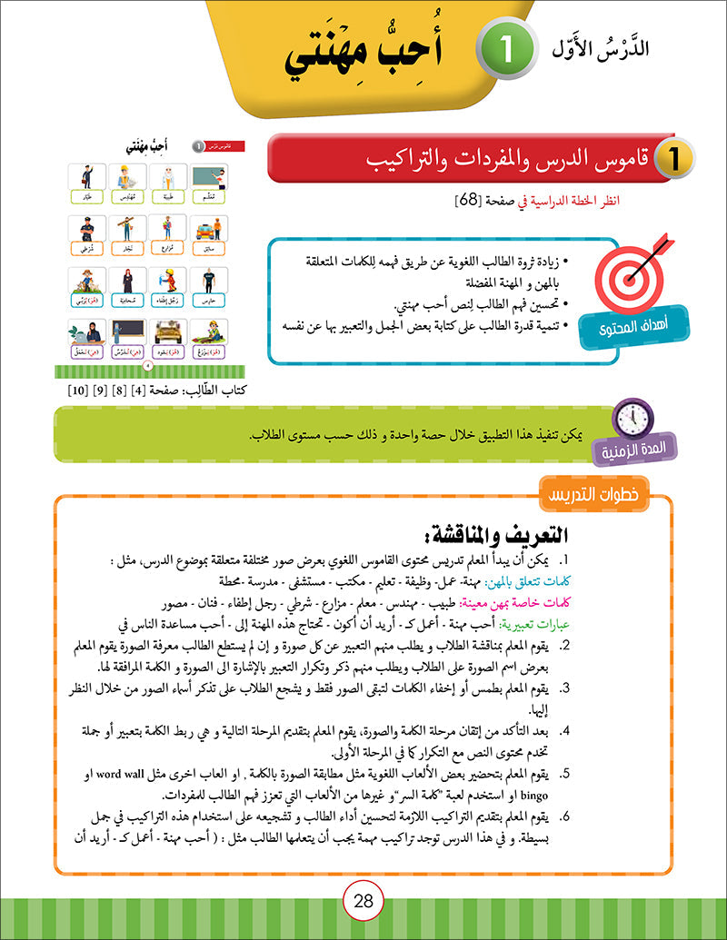 Noor Al-Arabiya Teacher Guide: Level 2 نور العربية