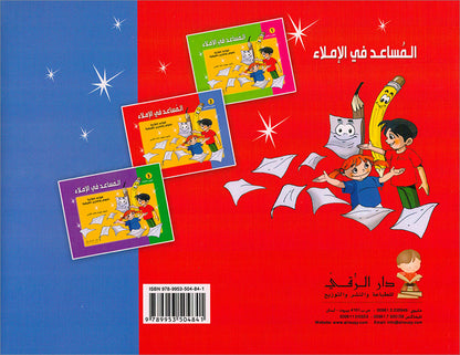 Assistant in Spelling Dictation: Volume 2 المساعد في الإملاء