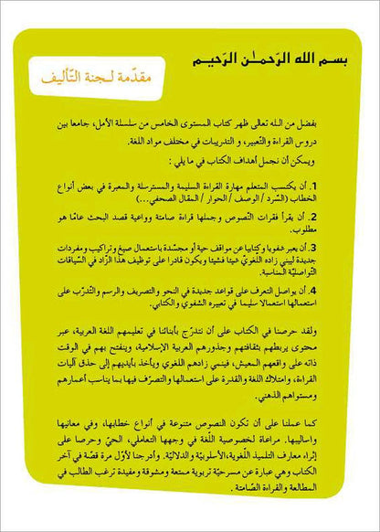 Al Amal Series - Reading Expression and Exercises: Level 5 سلسلة الأمل