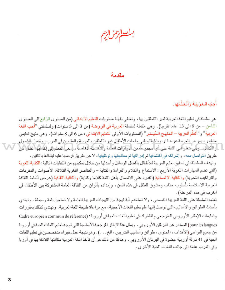 I Love and Learn the Arabic Language Textbook: Level 5 (Old Edition). أحب و أتعلم اللغة العربية كتاب التلميذ