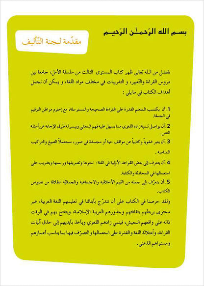Al Amal Series - Reading Expression and Exercises: Level 3 سلسلة الأمل