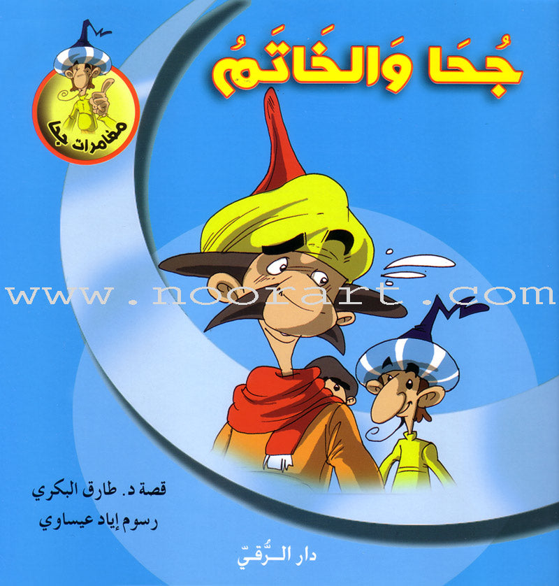 Juha's Adventures (Set of 8 Books) مغامرات جحا