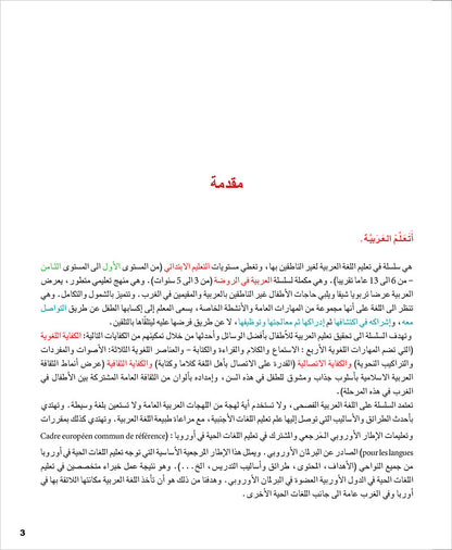 I Learn Arabic Simplified Curriculum Textbook: level 5 أتعلم العربية المنهج الميسر كتاب التلميذ