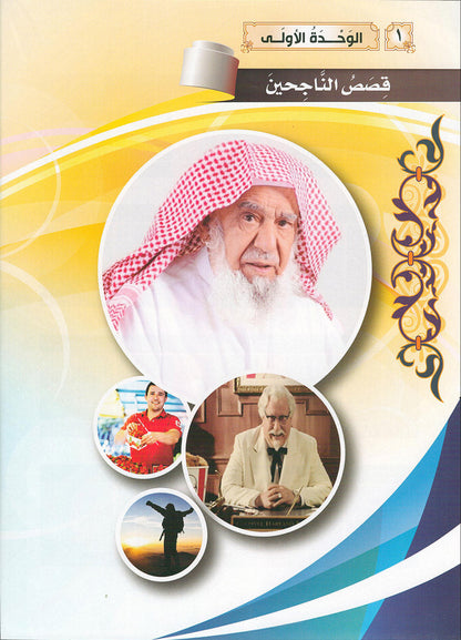 The Global Curriculum: Advanced Level 2 المنهج العالمي: المستوى المتقدم الثاني