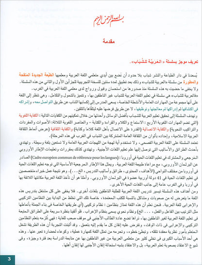 Arabic for Youth Textbook: Level 1