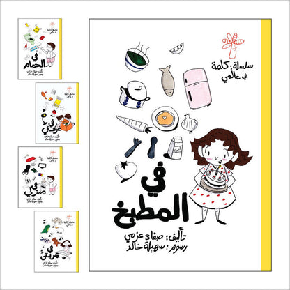 A Word in My World (Set of 15 Books) سلسلة كلمة: كلمة في عالمي