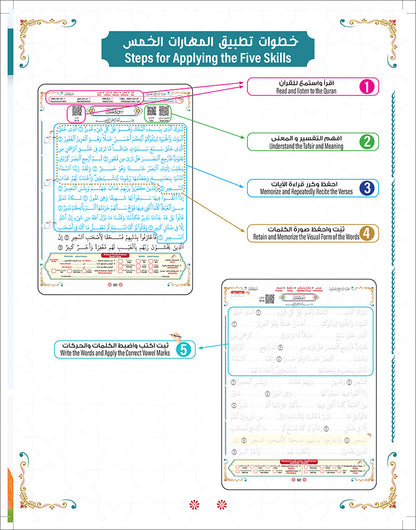 Bidaya the Five Skills Foundational Memorization Juz Tabarak: Level 2
