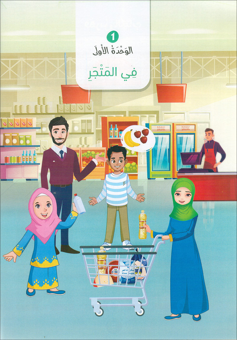 The Global Curriculum for Children: Level 4 (Pack of 2 Books: Textbook & Workbook) المنهج العالمي للأطفال