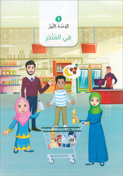 The Global Curriculum for Children: Level 4 (Pack of 2 Books: Textbook & Workbook) المنهج العالمي للأطفال