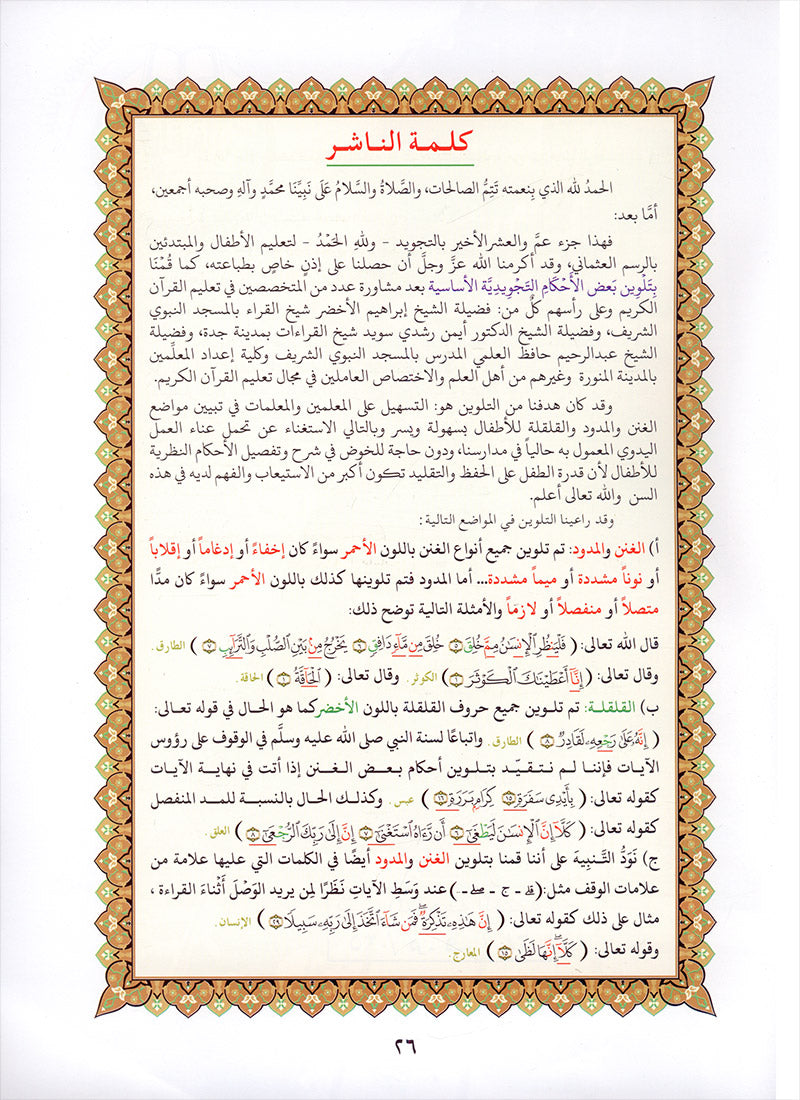 Al-Qaidah An-Noraniah - Juz’ Amma (with Surah al-Fatihah and Its Applications for Beginners, Size: 8" x 10.5") جزء عم مع سورة الفاتحة لتعليم المبتدئين و تطبيقاتها