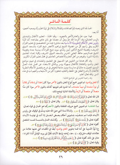 Al-Qaidah An-Noraniah - Juz’ Amma (with Surah al-Fatihah and Its Applications for Beginners, Size: 8" x 10.5") جزء عم مع سورة الفاتحة لتعليم المبتدئين و تطبيقاتها