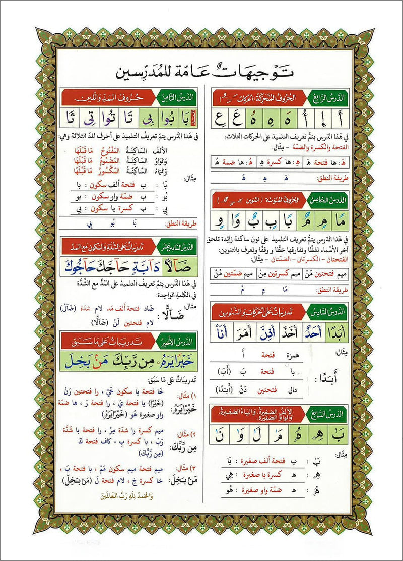 Al-Qaidah An-Noraniah (Juz Amma with Surah Al-Fatihah, Size: 8" x 11") القاعدة النورانية وتطبيقاتها على جزء عمّ مع سورة الفاتحة لتعليم المبتدئين