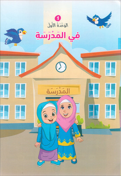 The Global Curriculum for Children: Level 3 (Pack of 2 Books: Textbook & Workbook) المنهج العالمي للأطفال