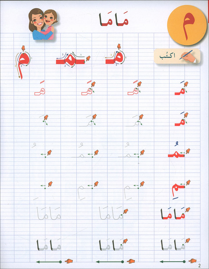 I Love The Arabic Language Handwriting: Level 1