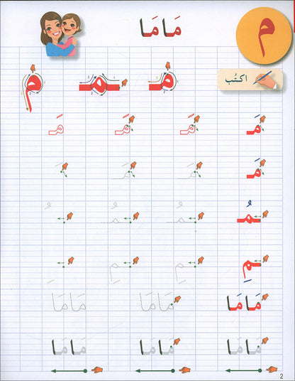 I Love The Arabic Language Handwriting: Level 1