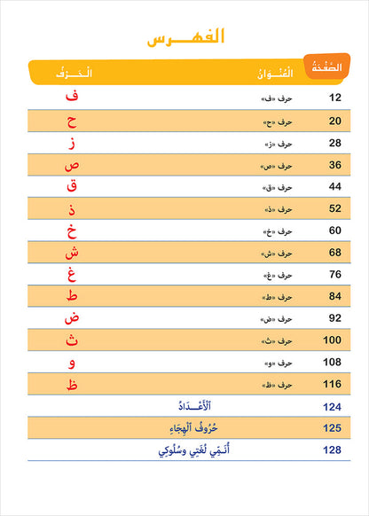 Easy Arabic - I Learn and Master: KG Level, Part 2 مجموعة العربية الميسرة أتعلم و أتقن المستوى التحضيري