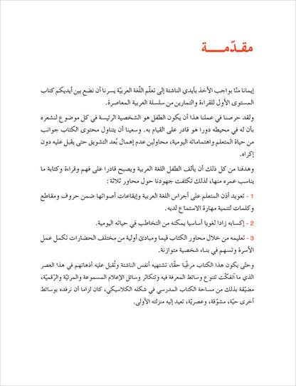 Contemporary Arabic - Reading and Exercises: Level 1 (A1, Beginner Level) العربية المعاصرة - القراءة و التمارين