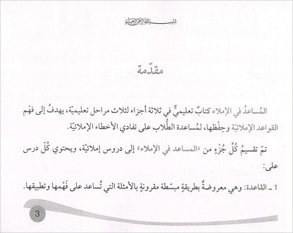 Assistant in Spelling Dictation: Volume 2 المساعد في الإملاء