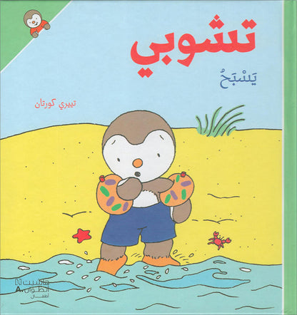 Tchobi, the Children’s Friend (Set of 5 Stories) تشوبي، صديق الصغار