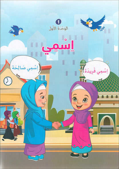 The Global Curriculum for Children: Level 2 (Pack of 2 Books: Textbook & Workbook) المنهج العالمي للأطفال