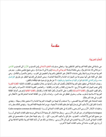 I Learn Arabic Simplified Curriculum Textbook: level 4 أتعلم العربية المنهج الميسر كتاب التلميذ