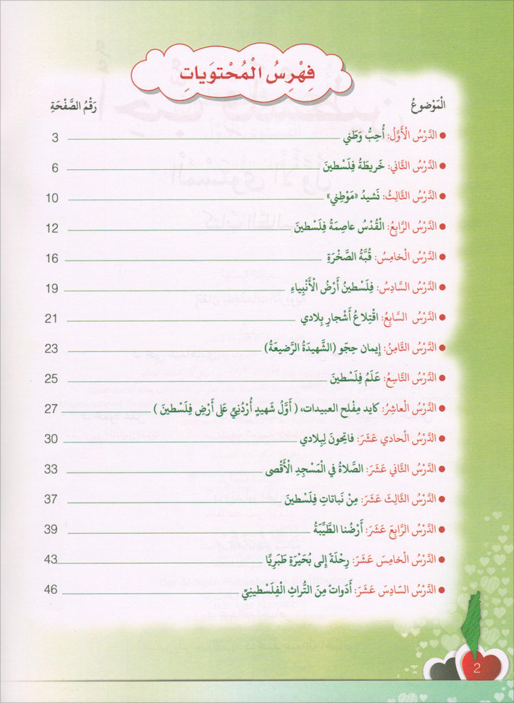 I Love Palestine Textbook: Level 1 أحب فلسطين كتاب الطالب