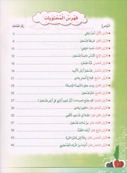 I Love Palestine Textbook: Level 1 أحب فلسطين كتاب الطالب