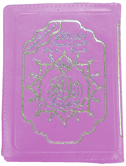 Tajweed Qur'an in Leather: Zipped Case (Colors may Vary) مصحف التجويد