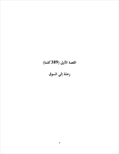 Sahlawayhi 6: Graded Stories - Intermediate