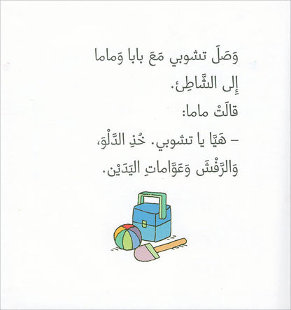 Tchobi, the Children’s Friend (Set of 5 Stories) تشوبي، صديق الصغار