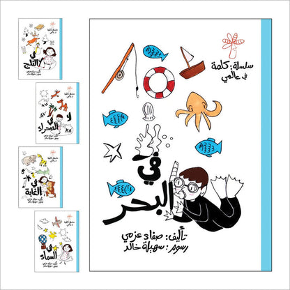 A Word in My World (Set of 15 Books) سلسلة كلمة: كلمة في عالمي
