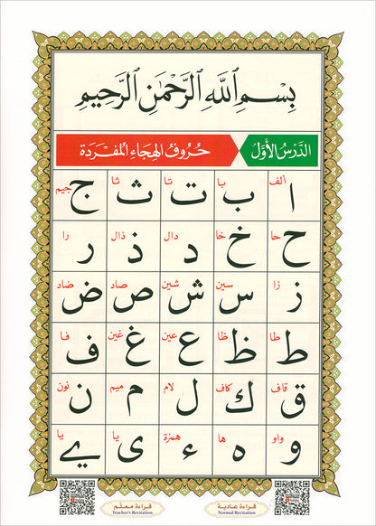 Al-Qaidah An-Noraniah - Juz Tabarak with Surah Al-Fatihah - New Edition القاعدة النورانية وتطبيقاتها على جزء تبارك