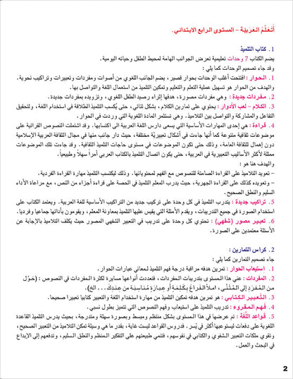 I Learn Arabic Simplified Curriculum Textbook: level 4 أتعلم العربية المنهج الميسر كتاب التلميذ