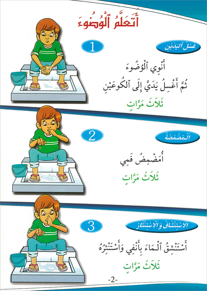 My Big Book Series: Ablution, Tayammum, Prayer سلسلة كتابي الكبير: الوضوء، التيمم، الصلاة