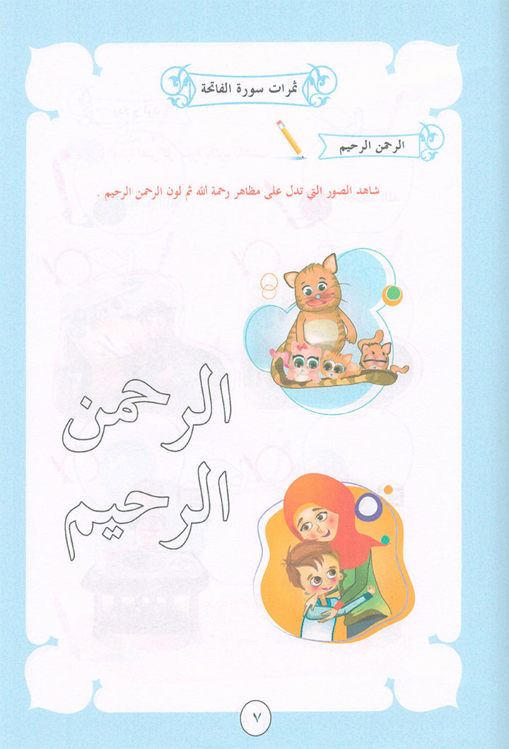 Noury Curriculum for Islamic Education by Holy Quran: سلسة نوري للتربية بالقرآن الكريم - سورة الفاتحة وجزء عم من الشرح للناس: رياض الأطفال