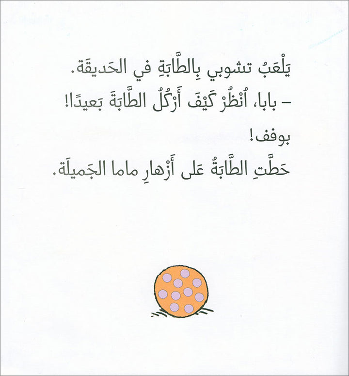 Tchobi, the Children’s Friend (Set of 5 Stories) تشوبي، صديق الصغار