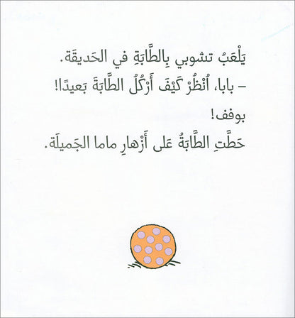 Tchobi, the Children’s Friend (Set of 5 Stories) تشوبي، صديق الصغار