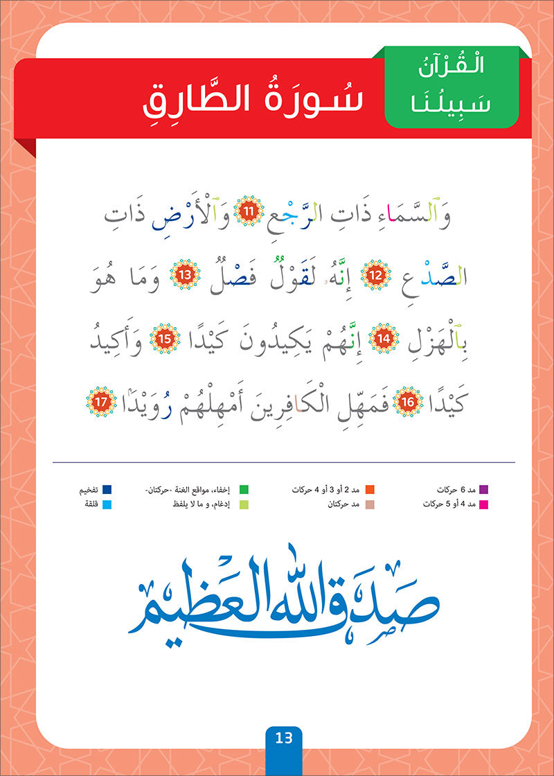 Sabilouna Islamic Education: Level 4 (Arabic Version) سلسلة سبيلنا للتربية الإسلامية