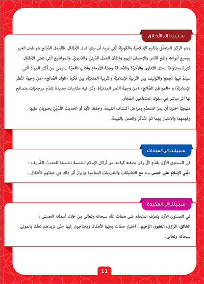 Sabilouna Islamic Education: Level 1 (Arabic Version) سلسلة سبيلنا للتربية الإسلامية
