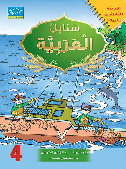 Arabic Sanabel Online Platform Package: Level 4 (Family Package)