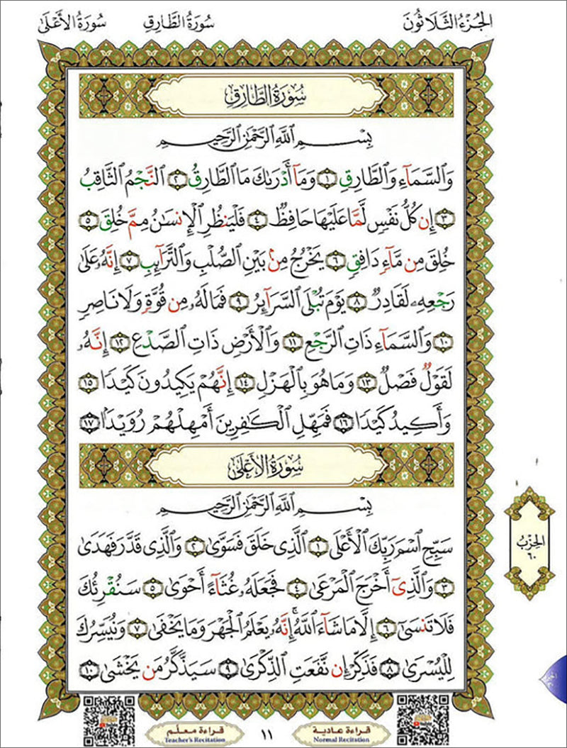 Al-Qaidah An-Noraniah (Juz Amma with Surah Al-Fatihah, Size: 8" x 11") القاعدة النورانية وتطبيقاتها على جزء عمّ مع سورة الفاتحة لتعليم المبتدئين
