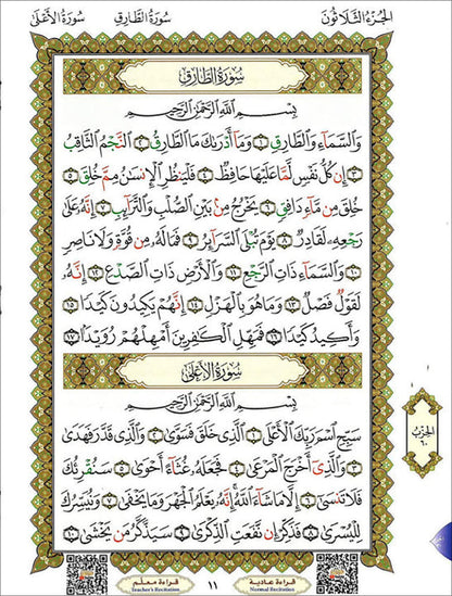 Al-Qaidah An-Noraniah (Juz Amma with Surah Al-Fatihah, Size: 8" x 11") القاعدة النورانية وتطبيقاتها على جزء عمّ مع سورة الفاتحة لتعليم المبتدئين