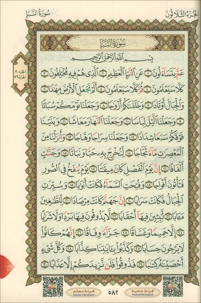 Mushaf For Practicing Al-Qaida Al-Nouraniyah Othmani Script القاعدة النورانية وتطبيقاتها